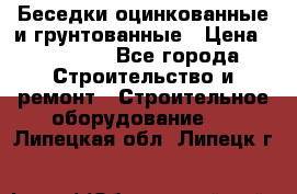 Беседки оцинкованные и грунтованные › Цена ­ 11 500 - Все города Строительство и ремонт » Строительное оборудование   . Липецкая обл.,Липецк г.